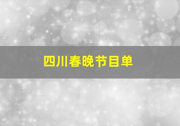 四川春晚节目单