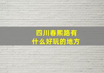 四川春熙路有什么好玩的地方