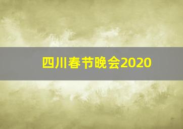 四川春节晚会2020