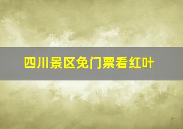 四川景区免门票看红叶