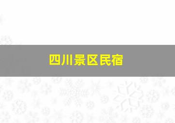 四川景区民宿