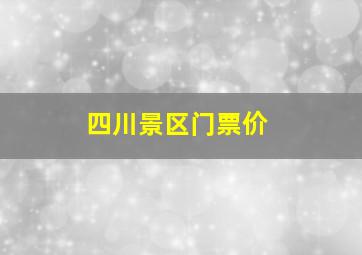 四川景区门票价