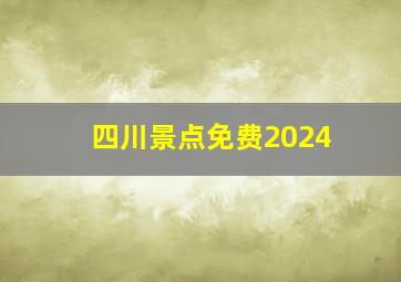 四川景点免费2024