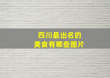 四川最出名的美食有哪些图片