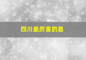 四川最厉害的县