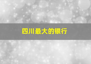 四川最大的银行