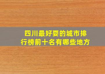 四川最好耍的城市排行榜前十名有哪些地方