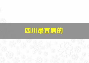 四川最宜居的