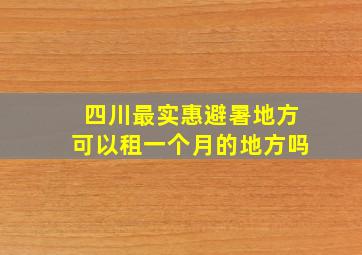 四川最实惠避暑地方可以租一个月的地方吗