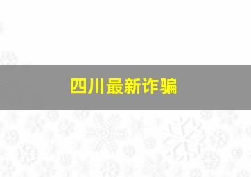 四川最新诈骗