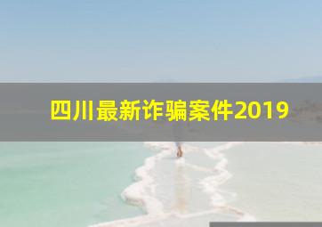 四川最新诈骗案件2019