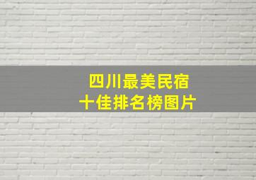 四川最美民宿十佳排名榜图片