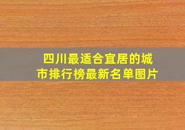 四川最适合宜居的城市排行榜最新名单图片