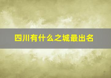 四川有什么之城最出名