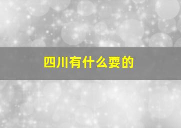 四川有什么耍的