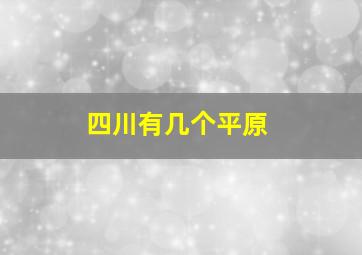 四川有几个平原