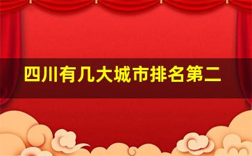 四川有几大城市排名第二