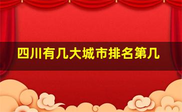 四川有几大城市排名第几