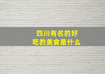 四川有名的好吃的美食是什么