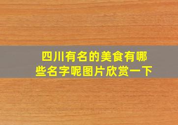 四川有名的美食有哪些名字呢图片欣赏一下