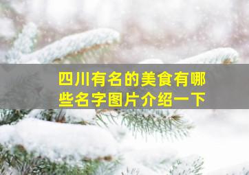 四川有名的美食有哪些名字图片介绍一下