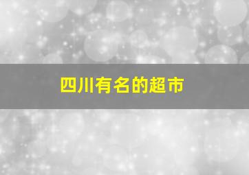 四川有名的超市