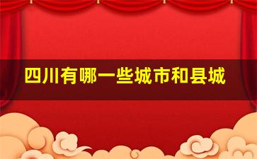 四川有哪一些城市和县城