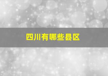 四川有哪些县区