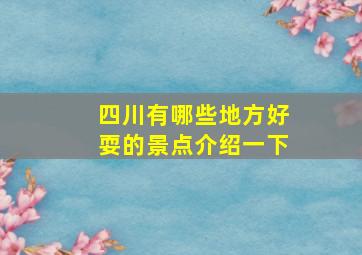 四川有哪些地方好耍的景点介绍一下