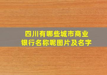 四川有哪些城市商业银行名称呢图片及名字