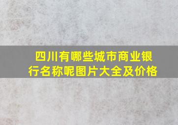 四川有哪些城市商业银行名称呢图片大全及价格