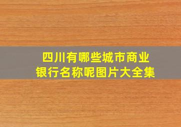 四川有哪些城市商业银行名称呢图片大全集