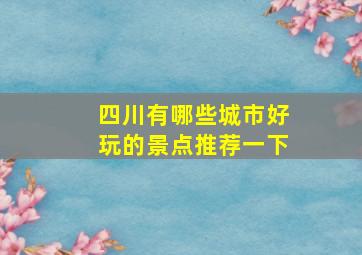 四川有哪些城市好玩的景点推荐一下