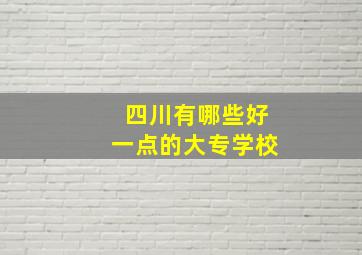 四川有哪些好一点的大专学校