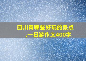 四川有哪些好玩的景点,一日游作文400字