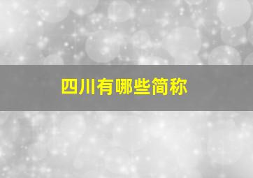 四川有哪些简称