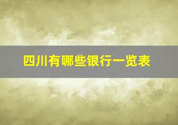 四川有哪些银行一览表