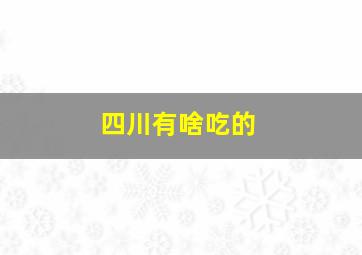 四川有啥吃的