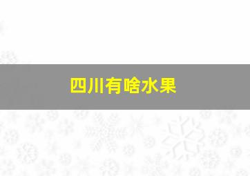 四川有啥水果