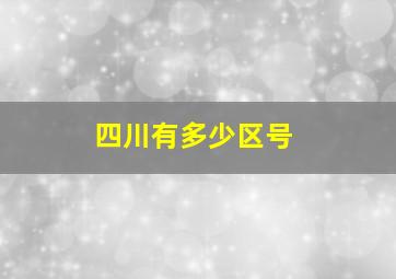 四川有多少区号