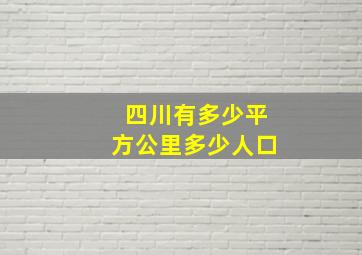 四川有多少平方公里多少人口