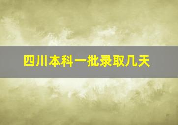 四川本科一批录取几天