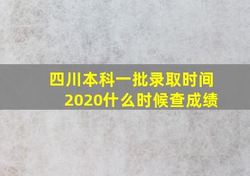 四川本科一批录取时间2020什么时候查成绩