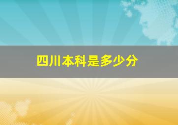 四川本科是多少分