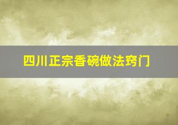 四川正宗香碗做法窍门