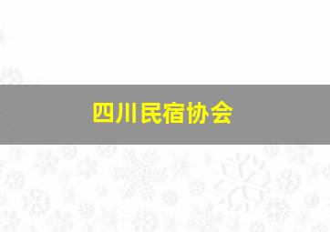 四川民宿协会