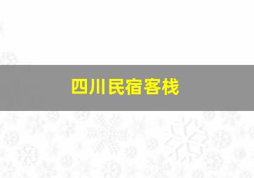 四川民宿客栈