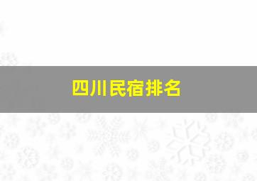 四川民宿排名