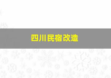 四川民宿改造