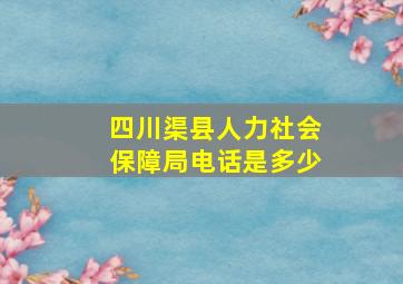 四川渠县人力社会保障局电话是多少